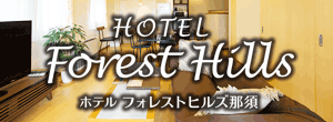ホテルフォレストヒルズ那須