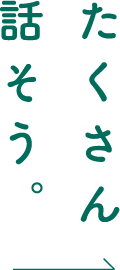 たくさん話そう