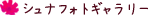 シュナフォトギャラリー