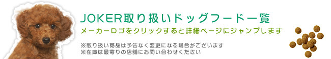 JOKER取り扱いドッグフード一覧