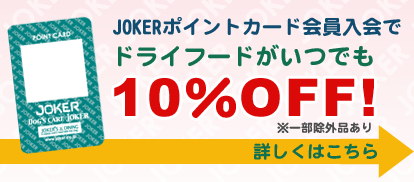 ジョーカーポイントカード会員入会でドライフードがいつでも10％オフ