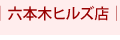 六本木ヒルズ店