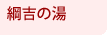 綱吉の湯