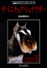 犬種別プロフェッショナルシリーズ　ザ・ミニチュア・シュナウザー