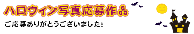 ハロウィン写真応募作品