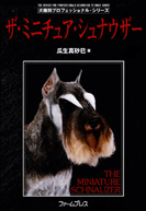 ザ・ミニチュア・シュナウザー