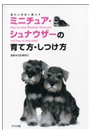 ミニチュア・シュナウザーの育て方・しつけ方