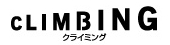 クライミング