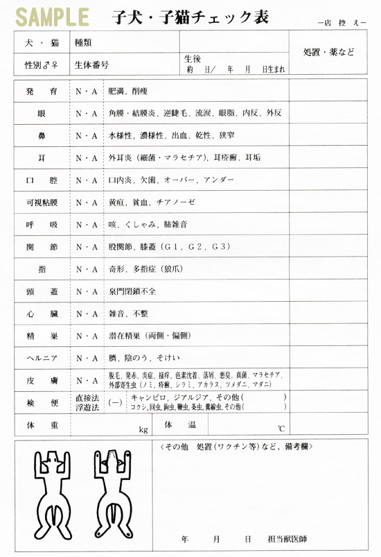 子犬子猫チェック表