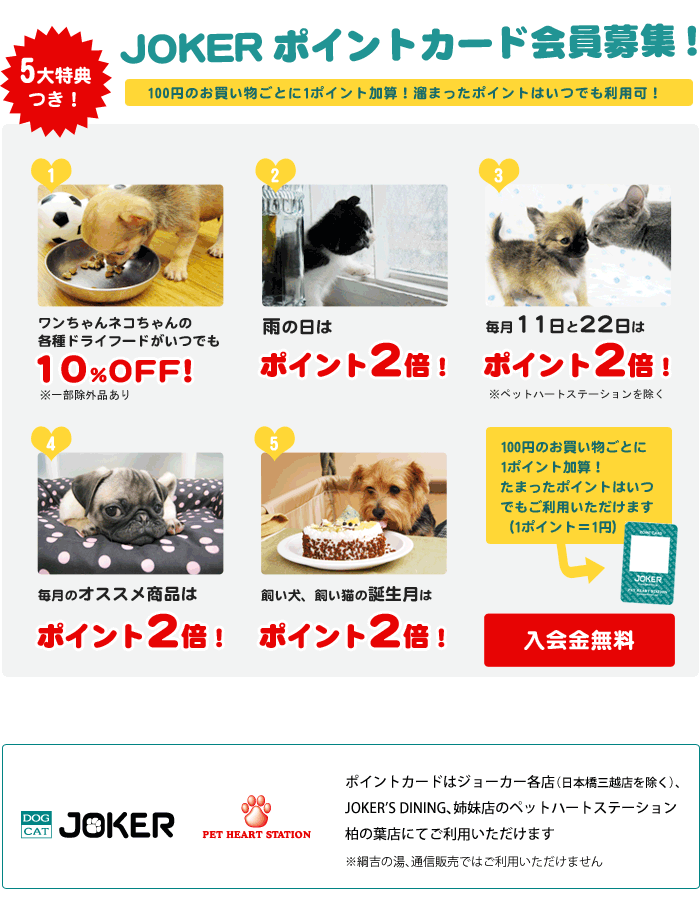 ジョーカーポイントカード会員募集
