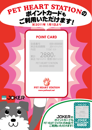 ペットハートステーション柏の葉店のポイントカードが、ジョーカーにてご利用いただけることになりました