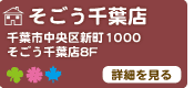 そごう千葉店