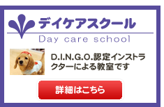 デイケアスクール