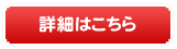 詳細はこちら