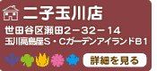 二子玉川店