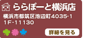 ららぽーと横浜店