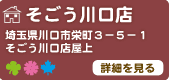 そごう川口