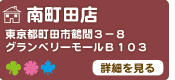 南町田店