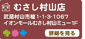 むさし村山店