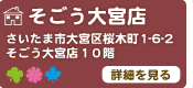 そごう大宮店