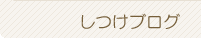 しつけブログ