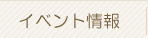 イベント情報