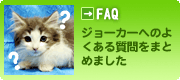 FAQ-よくある質問