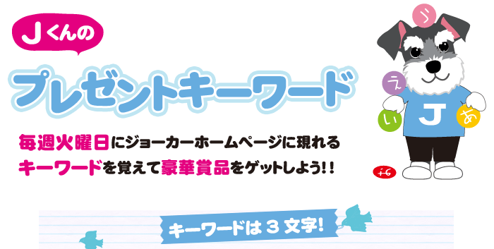 プレゼントキーワード