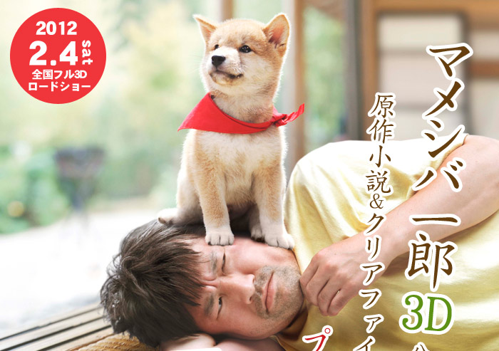 マメシバ一郎公開記念