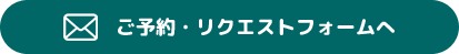 ご予約・リクエスト