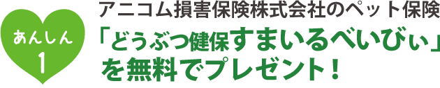 「すまいるべいびぃ」を無料でプレゼント