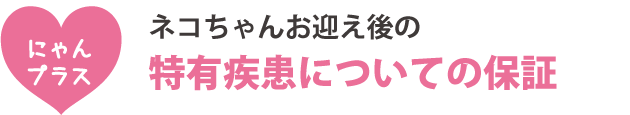 特有疾患についての保証