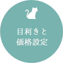 目利きと価格設定