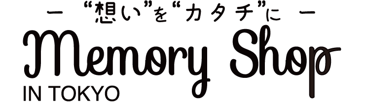 メモリーショップ