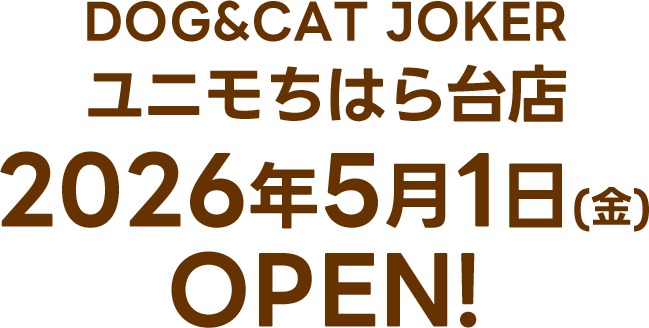 5/1ユニモちはら台店オープン