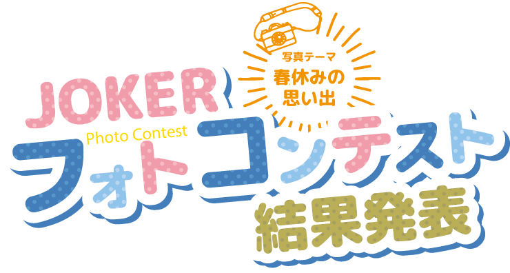 ジョーカーフォトコンテスト