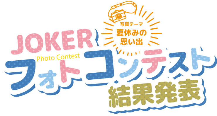ジョーカーフォトコンテスト