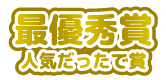 最優秀