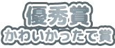 優秀賞