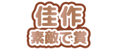 佳作