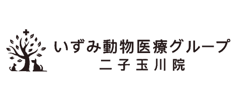 いずみ動物医療グループ二子玉川院
