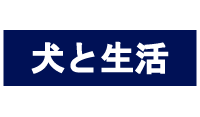 犬と生活