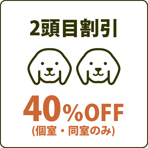 2頭目割引40%オフ(個室・同室のみ)