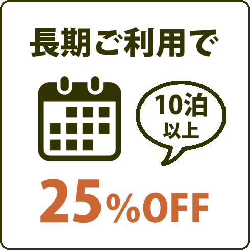 長期ご利用で25%オフ(10泊以上)