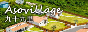 アソヴィレッジ
