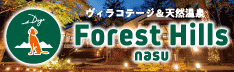 フォレストヒルズ