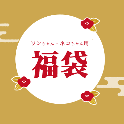 福袋