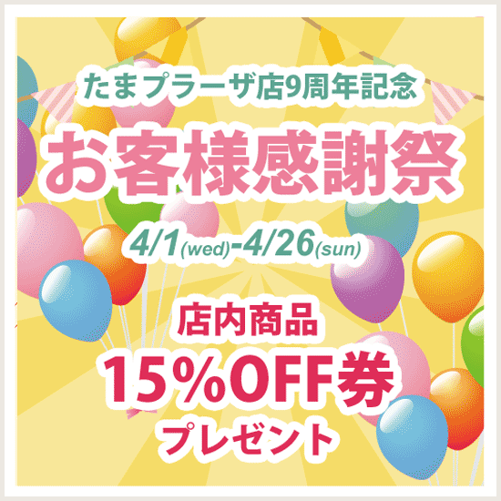 たまプラーザ店感謝祭