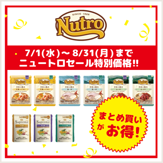ニュートロセール