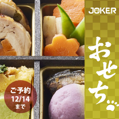 おせち